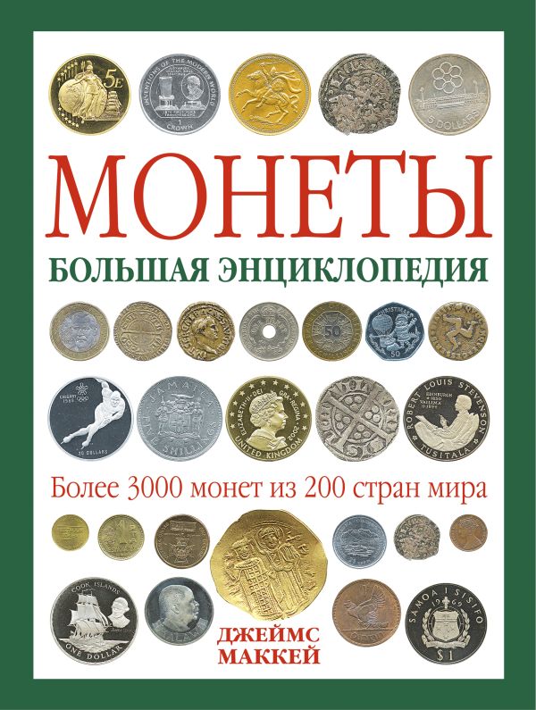 Монеты. Большая энциклопедия Монеты. Большая энциклопедия Маккей Дж.