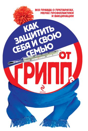 Как защитить себя и свою семью от гриппа Как защитить себя и свою семью от гриппа Ермолаева О.В.