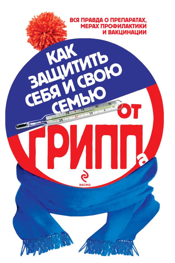 Как защитить себя и свою семью от гриппа Как защитить себя и свою семью от гриппа Ермолаева О.В.