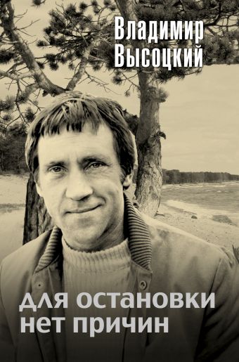 Для остановки нет причин Для остановки нет причин Высоцкий В.С.