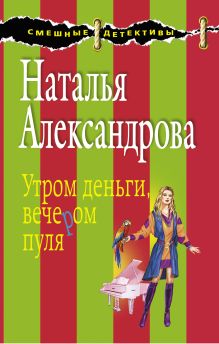 Утром деньги, вечером пуля: роман