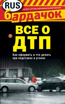 Все о ДТП. Как оформить, как действовать при подставе или угоне