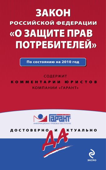 Закон РФ "О защите прав потребителей". По сост. на 2010 г. Закон РФ "О защите прав потребителей". По сост. на 2010 г.