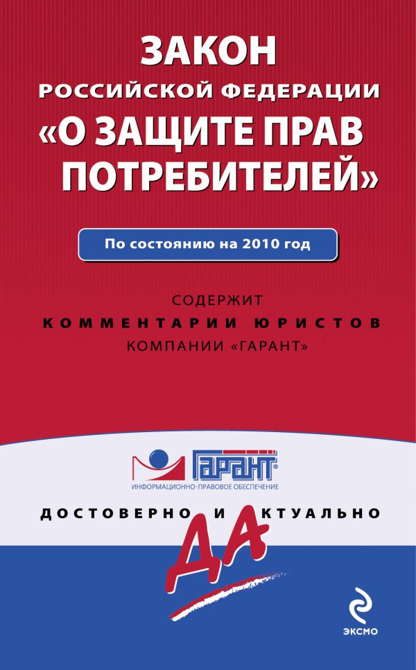Закон РФ "О защите прав потребителей". По сост. на 2010 г. Закон РФ "О защите прав потребителей". По сост. на 2010 г.