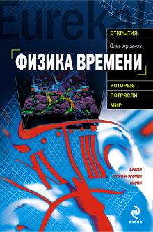 Физика времени