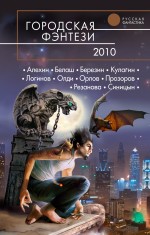 цена Городская фэнтези - 2010