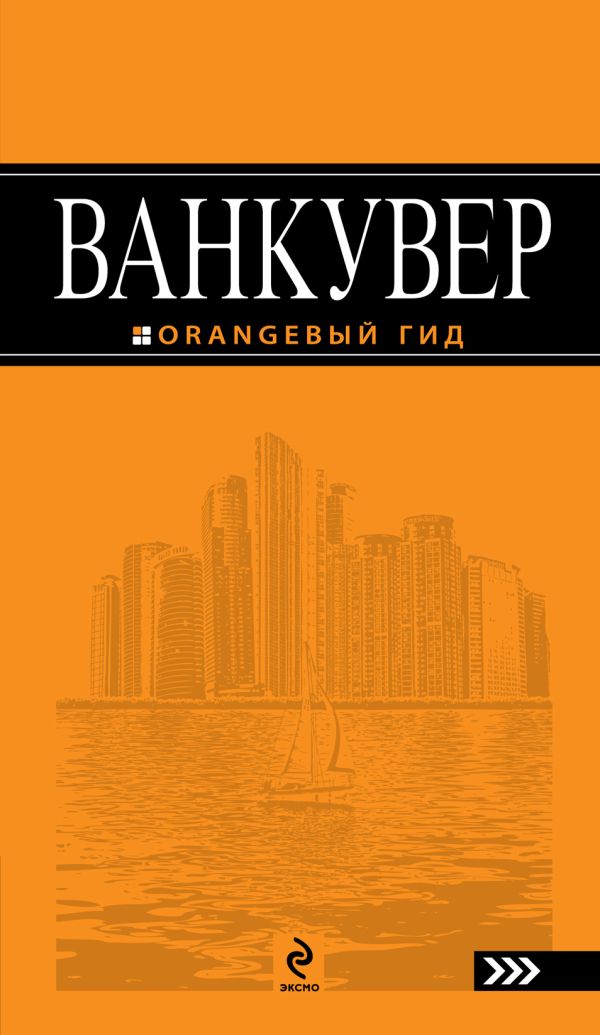 Ванкувер: путеводитель Ванкувер: путеводитель