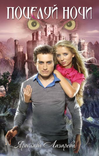 Поцелуй ночи: роман Поцелуй ночи: роман Лазарева Я.
