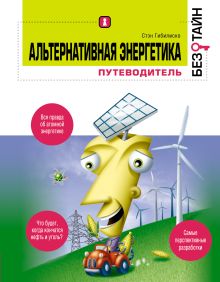 Альтернативная энергетика без тайн