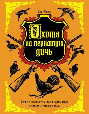 Охота на пернатую дичь Охота на пернатую дичь Малов О.