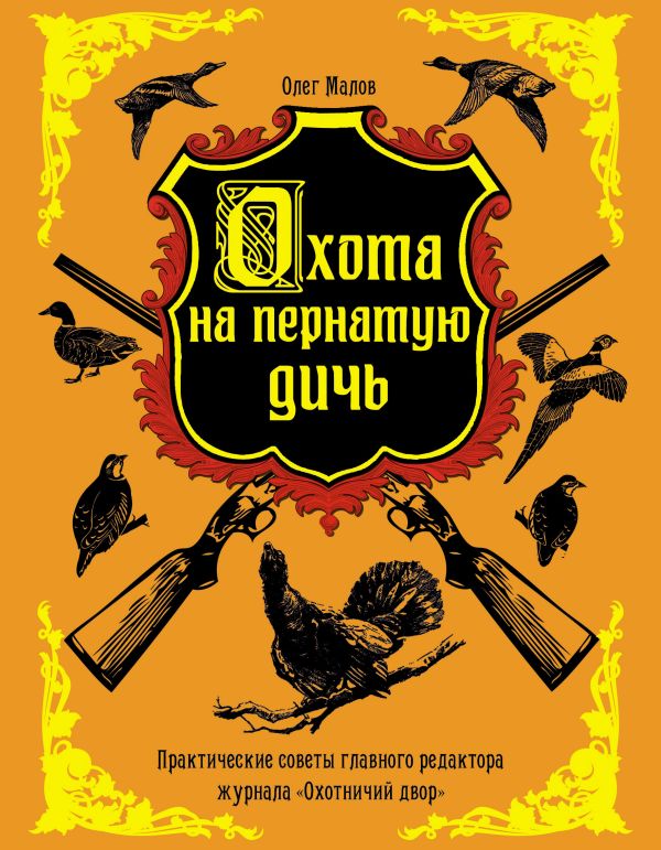 Охота на пернатую дичь Охота на пернатую дичь Малов О.