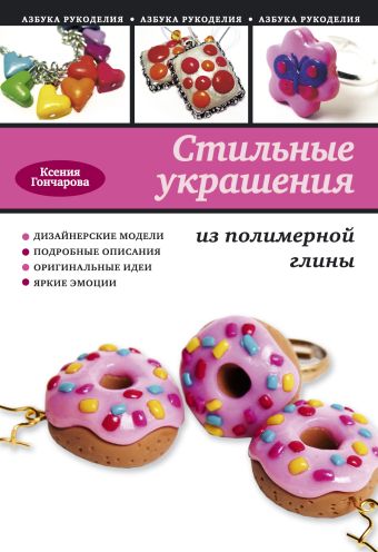 Стильные украшения из полимерной глины Стильные украшения из полимерной глины Гончарова К.