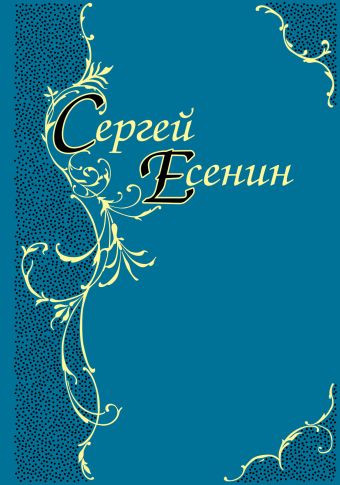 Стихотворения. Поэмы Стихотворения. Поэмы Есенин С.А.