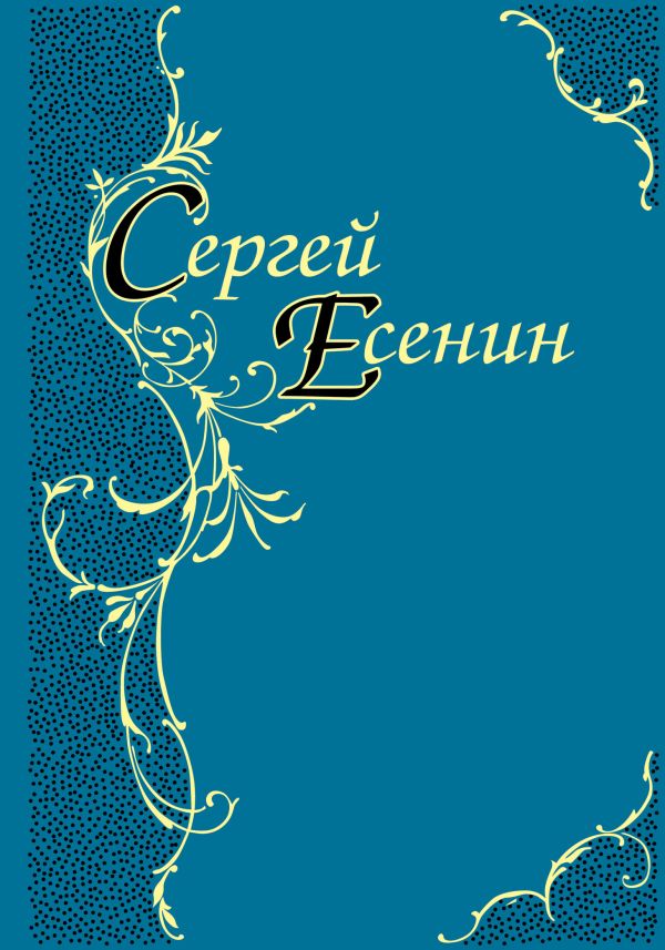 Стихотворения. Поэмы Стихотворения. Поэмы Есенин С.А.