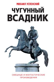Чугунный всадник