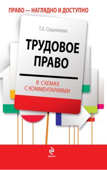 Трудовое право в схемах с комментариями