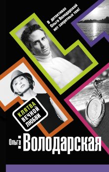 Клятва вечной любви: роман