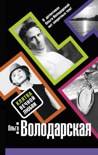 Клятва вечной любви: роман Клятва вечной любви: роман Володарская О.