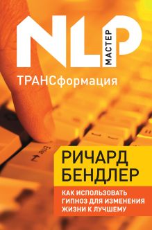 ТРАНСформация: Как использовать гипноз для изменения жизни к лучшему