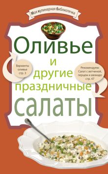 Оливье и другие праздничные салаты