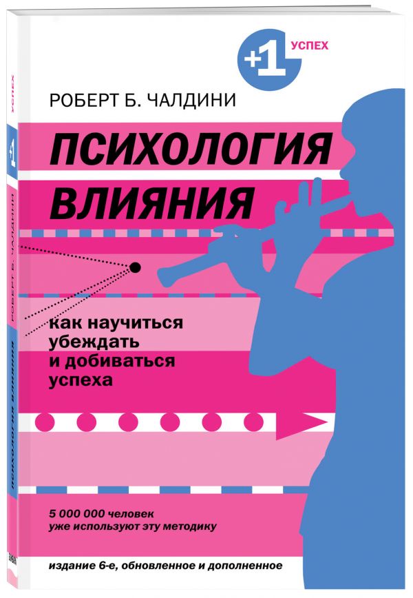 Психология влияния. Как научиться убеждать и добиваться успеха Психология влияния. Как научиться убеждать и добиваться успеха Чалдини Р.