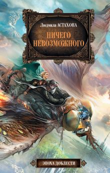 Ничего невозможного