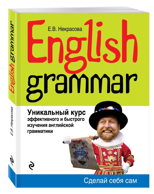 

English Grammar. Уникальный курс эффективного и быстрого изучения английской грамматики. 3-е изд.