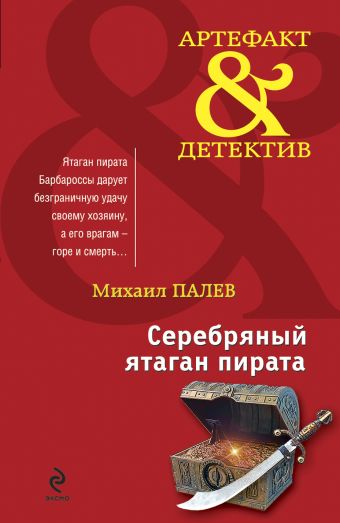 Серебряный ятаган пирата: роман Серебряный ятаган пирата: роман Палев М.