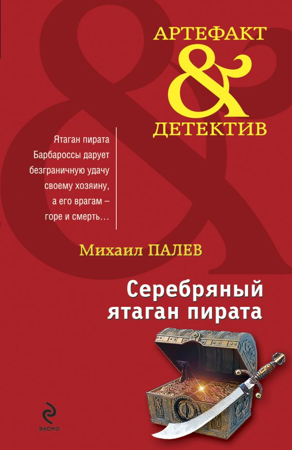 Серебряный ятаган пирата: роман Серебряный ятаган пирата: роман Палев М.