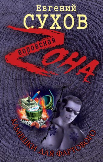 Камешки для Фартового: роман Камешки для Фартового: роман Сухов Е.