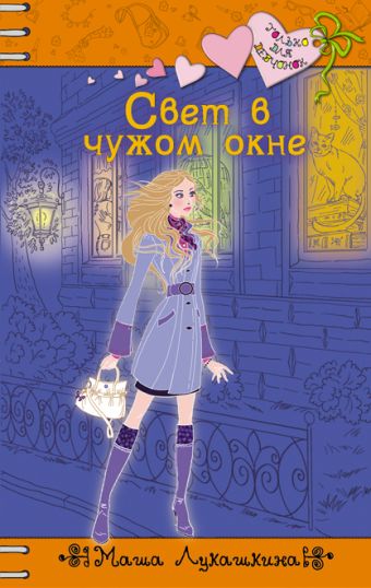 Свет в чужом окне: повесть Свет в чужом окне: повесть Лукашкина М.