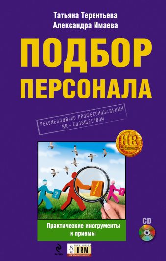 Подбор персонала: практические инструменты и приемы. (+CD) Подбор персонала: практические инструменты и приемы. (+CD) Терентьева Т.А., Имаева А.А.