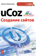 uCoz. Создание сайтов + CD - фото 1