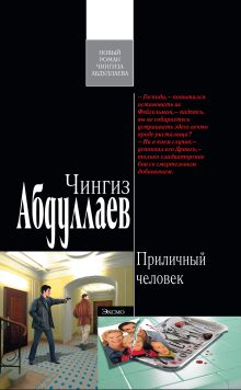 Приличный человек: роман