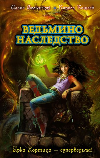 Ведьмино наследство Ведьмино наследство Волынская И., Кащеев К.