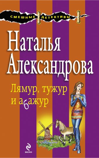 Лямур, тужур и абажур: роман Лямур, тужур и абажур: роман Александрова Н.Н.
