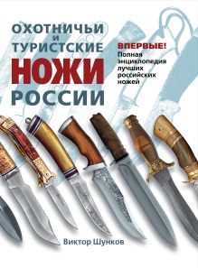 Охотничьи и туристские ножи России