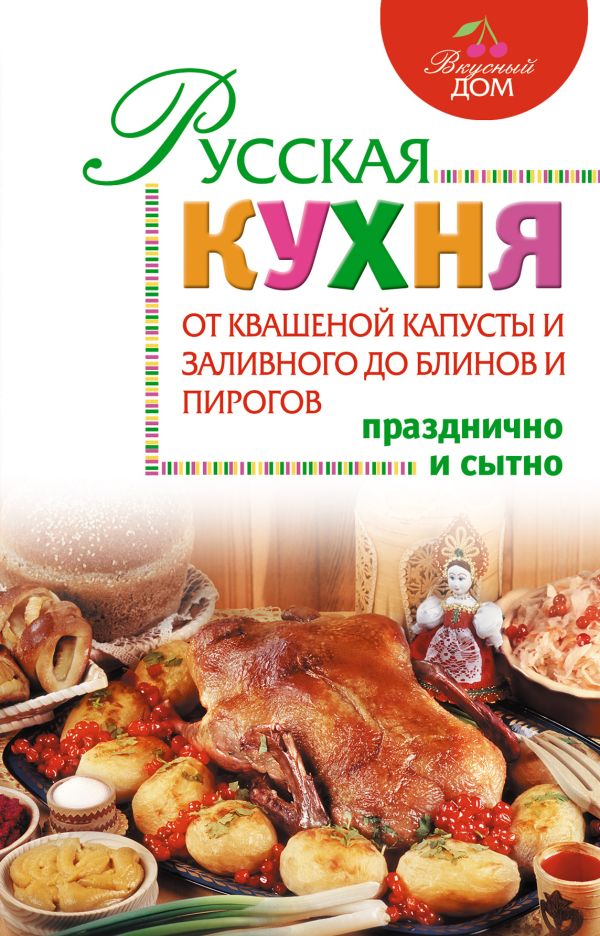 Русская кухня. От квашеной капусты и заливного до блинов и пирогов Русская кухня. От квашеной капусты и заливного до блинов и пирогов