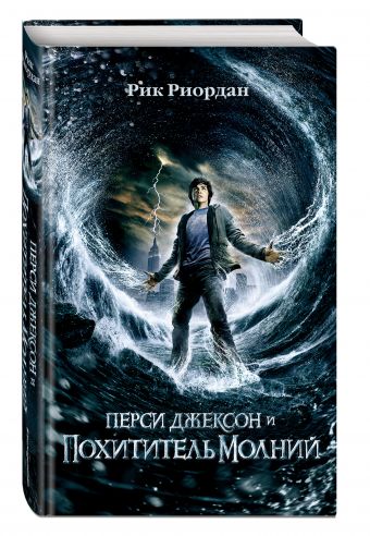 Перси Джексон и похититель молний Перси Джексон и похититель молний Риордан Р.