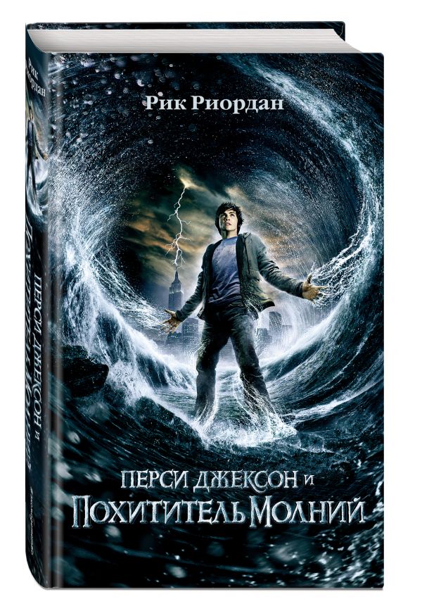 Перси Джексон и похититель молний Перси Джексон и похититель молний Риордан Р.