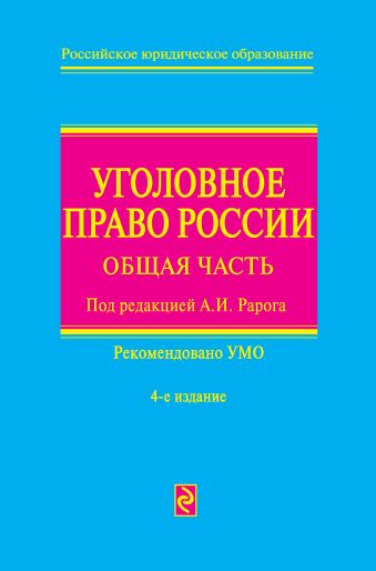 Уголовное право России: общая часть. 4-е изд., перераб. и доп. Уголовное право России: общая часть. 4-е изд., перераб. и доп. Рарог А.И.