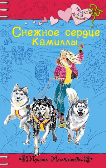 Снежное сердце Камиллы: повесть Снежное сердце Камиллы: повесть Молчанова И.