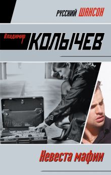Невеста мафии: роман