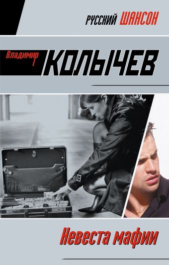 Невеста мафии: роман Невеста мафии: роман Колычев В.Г.