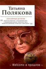 Welcome в прошлое