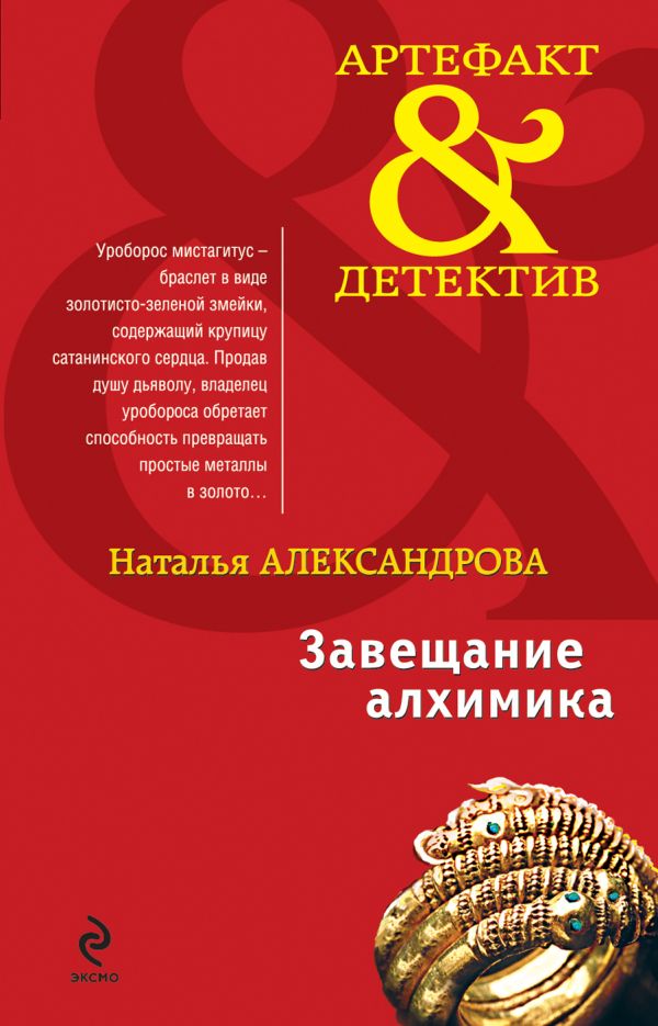Завещание алхимика: роман Завещание алхимика: роман Александрова Н.Н.