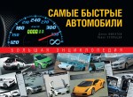 Самые быстрые автомобили: большая энциклопедия