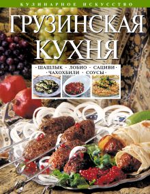Грузинская кухня. Шашлык. Сациви. Чахохбили. Соусы