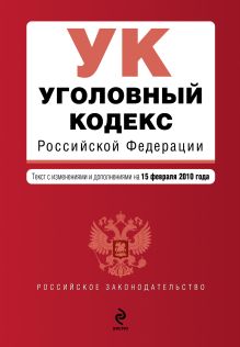 Уголовный кодекс РФ: текст с изм. и доп. на 15 февраля 2010 г.