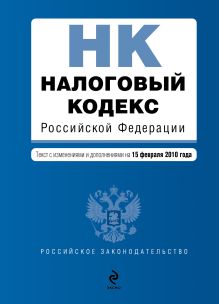 Налоговый кодекс РФ: части первая и вторая: текст с изм. и доп. на 15 февраля 2010 г.